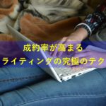 成約率が上がる!!コピーライティングのテクニック【完全保存版】