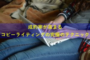 成約率が上がる!!コピーライティングのテクニック【完全保存版】