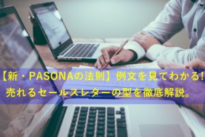 【新・PASONAの法則】例文を見て分かる売れるセールスレターの型
