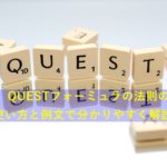 【QUESTフォーミュラ】正しい使い方と例文で解説！