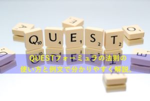 【QUESTフォーミュラ】正しい使い方と例文で解説！