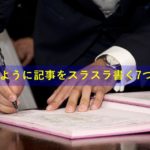 初心者でも記事をスラスラ書くことが出来る魔法のような7の方法