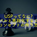 USPってなに？ライバルと差別化するコツとコンセプトの作り方