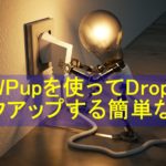 BackWPupのプラグインを使ってDropboxへバックアップする方法