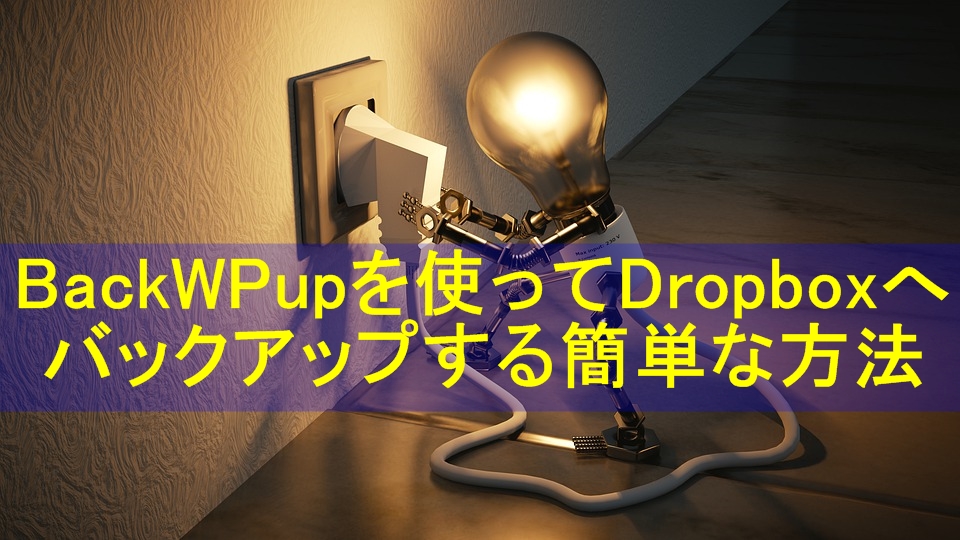 BackWPupのプラグインを使ってDropboxへバックアップする方法