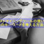 テキストマイニングツールの使い方と記事内のキーワードを考える方法