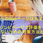 ゾンビページでWebサイトの評価を下げないための対策方法