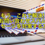 【簡単設定】お問い合わせフォームのメッセージスパム対策をWordPressプラグインで完全解決