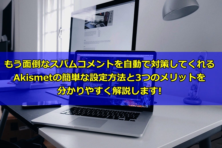 スパム対策に必要なAkismetの簡単な設定方法と3つのメリット