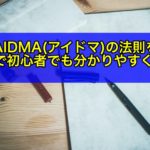 AIDMA(アイドマ)の法則の使い方と例文で解説!【テンプレート付き】