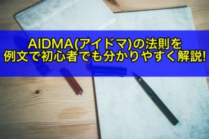AIDMA(アイドマ)の法則の使い方と例文で解説!【テンプレート付き】