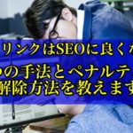 隠しリンクは危険!SEOに影響されてペナルティの対象になる5つの理由