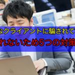 クラウドワークスで悪質なクライアントに遭わないための5つの方法