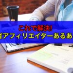プロのコピーライター教える初心者アフィリエイターあるある5選